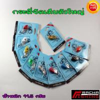 ราคา กระดี่ จัดเต็มตัวใหญ่ 11.5 กรัม กระดี่เหล็ก กระดี่ แก้คัน (4237082248)