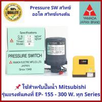 ราคา ถูกมาก ส่งไวอะไหล่ปั๊มน้ำ Pressure switch (สวิทช์แรงดัน) สวิทช์ออโต้ YAMADA สำหรับปั๊มน้ำMitsubishi แบบแรงดันคงที่ (3387912066)