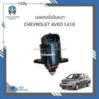 ราคา มอเตอร์เดินเบา (วาล์วควบคุมรอบเดินเบา) CHEVROLET AVEO 1.4,1.6 #93744675 ราคา/ตัว (41002184723)