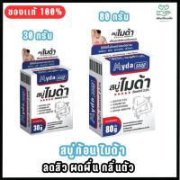 ราคา MYDA SOAP (ขนาด 30/80กรัม) สบู่ก้อน ไมด้า ซัลเฟอร์ 2.5% สบู่ ลดสิว ผดผื่น กลิ่นตัว (24019012654)