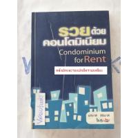 ราคา รวยด้วยคอนโดมิเนียม ธุรกิจคอนโดฯให้เช่า อีกหนึ่งทางเลือกในการลงทุนที่ดีสำหรับอนาคต ลงทุน/อสังหา/คอนโด/การเงิน (26709094173)