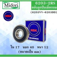 ราคา 6203-2RS ( 6203VV-6203DD ) ตลับลูกปืนเม็ดกลม NSK ฝายาง 2 ข้าง ขนาด ใน 17 นอก 40 หนา 12 มม. ( DEEP GROOVE BALL BEARINGS ) (16576151817)
