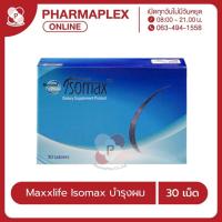 ราคา Maxxlife Isomax แม็กซ์ไลฟ์ ไอโซแม็ค ผลิตภัณฑ์เสริมอาหารดูแลเส้นผม 30 เม็ด/กล่อง Pharmaplex (26553545069)