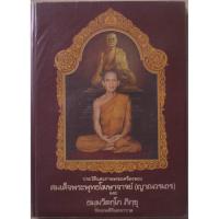 ราคา หนังสือหายาก...หนังสือประวัติและภาพพระเครื่องสมเด็จพระพุทธโฆษาจารย์ (เจริญ) และท่านเจ้าคุณนรฯ ของทีมงานศิรินทรเทพ ปกแข็ง (13247477103)