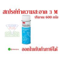 ราคา สเปรย์สแตนเลส3M ทำความสะอาดและเคลือบเงาสเตนเลส 3M น้ำยาทำความสะอาดสเตนเลส600กรัม 1กระป๋อง (24256868062)