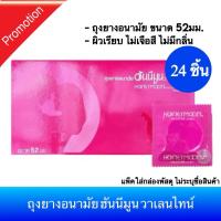 ราคา (เซ็ต 24ชิ้น) ถุงยางอนามัยแฟร์ ฮันนีมูน วาเลนไทน์ ขนาด 52มม. Faire Honeymoon Condom (412861621)