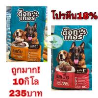 ราคา อาหารสุนัข ด็อกเกอร์ ขนาด 10กิโล (6072268872)
