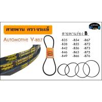 ราคา สายพาน ร่อง B ตรา จระเข้ อย่างดี [B35-B76] ใช้กับงานหนัก หรือเครื่องยนต์ มูเล่ทั่วไป รถตัดหญ้า และอื่นๆ (27006082229)