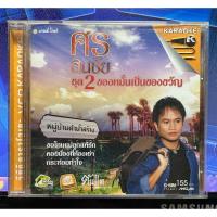 ราคา VCD karaoke ศร สินชัย ชุด 2 ของหมั้นเป็นของขวัญ (54406250755)