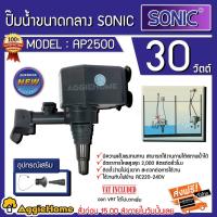 ราคา SONIC ปั๊มน้ำ AP2500 ปั๊มแช่น้ำ เหมาะกับตู้48-60นิ้ว (1706689102)