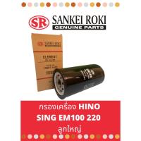 ราคา กรองเครื่อง Hino SING EM100 220 ลูกใหญ่ (22170026519)