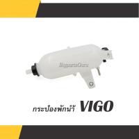 ราคา กระป๋องพักน้ำวีโก้ กระป๋องพักน้ำ VIGO หม้อพักน้ำ โตโยต้า วีโก้ ดีเซล (16808462076)