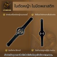 ราคา ใบมีดตัดหญ้า ใบตัดหญ้าพลาสติก ใบตัดหญ้าสำหรับเครื่องตัดหญ้าไฟฟ้า เครื่องตัดหญ้า (50603530698)