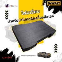 ราคา โฟมกล่องเครื่องมือ DEWALT TOUGHSYSTEM2.0 สำหรับรุ่น DWST83293-1 (20183035982)