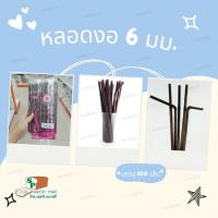 ราคา หลอดงอ 6 มม. สีน้ำตาล ห่อฟิล์ม ตราเรนโบว์สตาร์ บรรจุ 100 เส้น (16998230463)