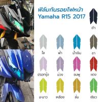 ราคา [ราคาคุ้ม สินค้าส่งจากไทย] ฟิล์มกันรอยไฟหน้า Yamaha R15 2017 ฟิล์มไฟหน้า R15 (20200350022)