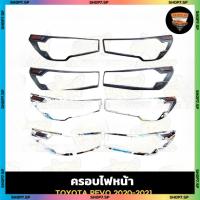 ราคา ครอบไฟหน้า ครอบไฟหน้ารีโว่ REVO 2020-2021 ดำด้าน , ชุบโครเมี่ยม โลโก้แดงพื้นดำ ท็อป/ไม่ท็อป (44421209699)