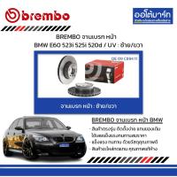 ราคา BREMBO จานเบรค หน้า BMW E60 523i 525i 520d / UV : ซ้าย/ขวา (27552226182)