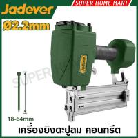 ราคา Jadever เครื่องยิงตะปูลม คอนกรีต ขนาด 18 - 64 มม. รุ่น JDBN3564 ( Air concrete nailer ) เครื่องยิงตะปู คอนกรีต (42617103866)