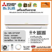 ราคา Mitsubishi Electric Mr.Slim รุ่น MS-GY12VF Econo Air มิตซูบิ (Fixed speed) ธรรมดา ขนาด 11,601 บีทียู เบอร์5 (R32) ปี2024 (27008073988)