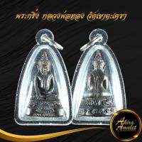 ราคา จี้พระ พระกริ่ง หลวงพ่อทอง วัดเขาตะเครา จ.เพชรบุรี พุทธคุณดีเด่นในด้าน เมตตามหานิยม หนุนดวงเสริมดวง โชคลาภเงินทอง (21121406128)