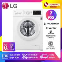 ราคา เครื่องซักผ้าฝาหน้า LG Inverter รุ่น FM1207N6W ขนาด 7 KG (รับประกันนาน 10 ปี) (10825322381)