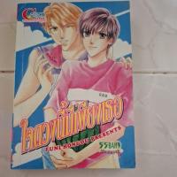 ราคา การ์ตูนวาย ใจดวงนี้มีเพียงเธอ เรื่อง/ภาพ Funi Hongou เล่มเดียวจบ (29991511492)