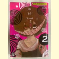 ราคา หนังสือการ์ตูนมือสอง เรื่อง ฝ่ามิติวิปลาส เล่ม 2 (4559521578)