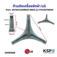 ราคา ก้านถังเครื่องซักผ้า LG แอลจี Part. MHW34308901-8902 รุ่น FM1207N6W กากบาทเครื่องซักผ้า อะไหล่เครื่องซักผ้า (24541898713)
