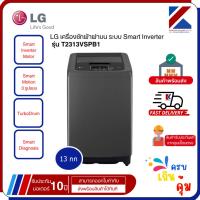 ราคา LG เครื่องซักผ้าฝาบน ระบบ Smart Inverter ความจุซัก 13 กก. รุ่น T2313VSPB1 สีดำ (28029095922)