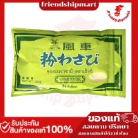 ราคา เฮ้าส์ ผงวาซาบิ 300 กรัม House Wasabi Powder 300 g. (43354100730)