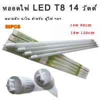 ราคา 50 30 หลอด หลอดไฟ LED T8 14W 90cm เกรดพาณิชย์ สำหรับ ตู้ไฟ / Display / ป้ายไฟ แสงแรง (28501816326)