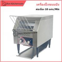 ราคา บุฟเฟ่ห์ เครื่องปิ้งขนมปัง ปิ้งขนมปังแบบสายพาน TT-150 (20182337163)