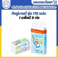 ราคา MILD มายด์ กระดาษทิชชู่เช็ดหน้าโดราเอมอนซอฟแพ็ค รุ่น 170 แผ่น แพ็ค 5 ห่อ (28035844798)