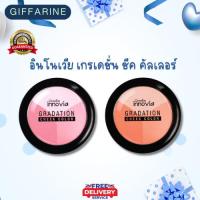 ราคา กิฟฟารีน อินโนเวีย เกรเดชั่น ชีค คัลเลอร์ (26725078895)