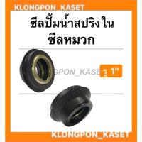 ราคา ซีลปั้มน้ำสปริงใน ขนาด 1" ซีลหมวก รู 25nm , บ่าใน 47nm , รอบนอก 53nm ซีลหมวกปั้มน้ำ ซีลปั้มน้ำ1นิ้ว ซีลปั้มน้ำ (11880999318)