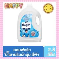 ราคา COMFORT คอมฟอร์ท น้ำยาปรับผ้านุ่ม สีฟ้า 2800ml. (27556409948)