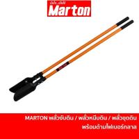 ราคา MARTON พลั่วงับดิน พลั่วหนีบดิน พร้อมด้าม | พลั่วขุดดิน พลั่วตักดิน พลั่วเจาะดิน พลั่วขุดหลุม พลั่วขุดหลุมเสา (17762355289)