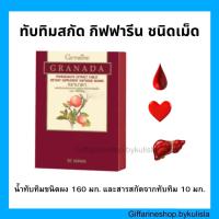ราคา กรานาดา กิฟฟารีน สารสกัดจากทับทิม น้ำทับทิมชนิดผง GRANADA GIFFARINE ( 30 เม็ด ) (21630467514)