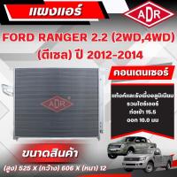ราคา ADR แผงแอร์ (CONDENSER) FORD RANGER 2.2 (4WD,2WD) (ดีเซล) ปี 2012-2014 (40965177330)
