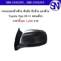 ราคา กระจกมองข้างซ้าย+ขวา พับมือ ขับซ้าย Vigo ตอนเดียว 04-11 ของแท้ ของถอด มือ2 ตามสภาพ มีชิ้นเดียว โตโยต้า วีโก้ ตอนเดียว (16784318552)