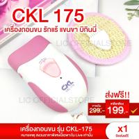 ราคา LIC ส่งฟรี เครื่องถอนขน ไฟฟ้า กำจัดขนไร้สาย CKL 175 ชาร์จไฟได้ ใบสแตนเลส ที่ถอนขนรักแร้ Gently Gold Caress พกพาสะดวก (18996232329)