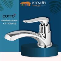 ราคา COTTO - CT1206(HM) ก๊อกน้ำ ก๊อก ก๊อกเดี่ยวอ่างล้างหน้า แบบก้านปัด แบบติดตั้งบนเคาน์เตอร์ รุ่น แคนเดิล CANDLE (10466494932)