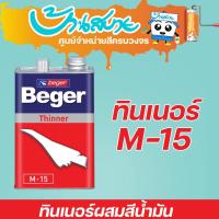 ราคา Beger ทินเนอร์ ผสมสีน้ำมัน M-15 (1/4แกลลอน) ผสมรองพื้น (2425680107)