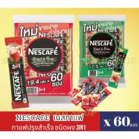 ราคา สุดคุ้มNescafe 3in1 กาแฟปรุงสำเร็จ ริชอโรมา (สีแดง) / เอสเปรสโซโรส ( สีเขียว )ชนิดผง 3in1 (แพ็ค 60 ซอง) 1แพ็ค (24155355707)