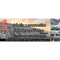 ราคา ฟรีทุกอย่าง รับติดตั้งฟรี งานโซล่าเซลล์ ระบบ3เฟส 300kw หรือมีค่าไฟเกิน 1แสนบาท ขึ้นไป (14783484287)
