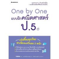 ราคา One by One แบบฝึกคณิตศาสตร์ ป.5 : คู่มือเรียน เตรียมสอบ ติวสอบ (23573716676)