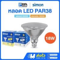 ราคา Simon หลอด LED Par38 18W ขั้วE27 แสงเดย์ แสงวอร์ม หลอดไฟกันน้ำกันฝุ่น หลอดไฟนอกบ้าน พาร์38 (26378660904)