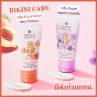 ราคา ครีมบิกินี่ แท้/ส่งถูก Oriental Princess Bikini Care Perfect Lightening Cream บีกีนี่ แคร์ พร้อมส่ง (3879074914)