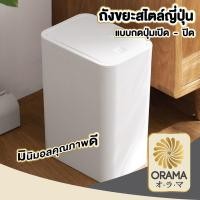ราคา ORAMA CTN68 ถังขยะแบบฝากด ถังขยะสีขาว ถังขยะ ถังขยะ8ลิตร ถังขยะสูง ถังขยะสีขาว (27662566008)